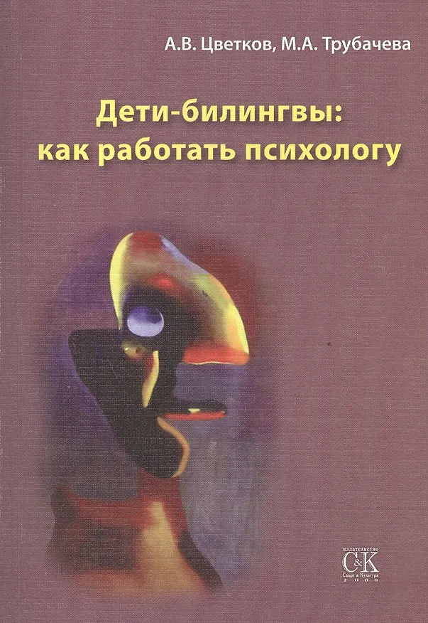 Книга Дети-билингвы: как работать психологу (Андрей Цветков) — 1