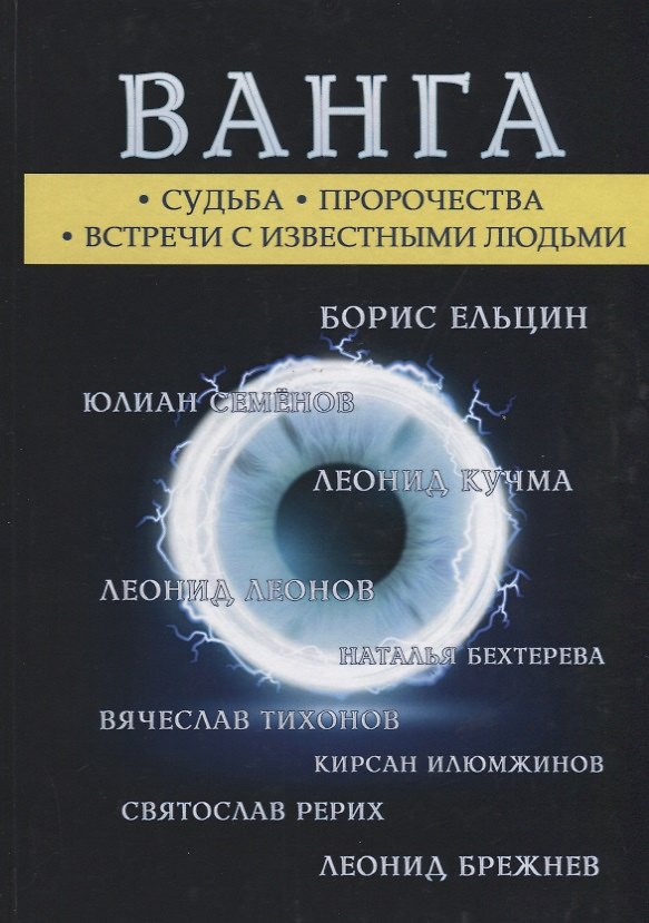 Книга Ванга (Алексей Бергман) — 1
