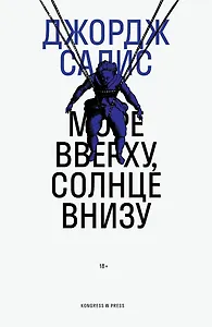 Море вверху, солнце внизу