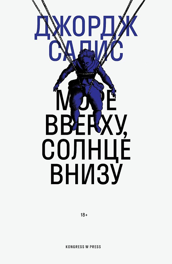 Книга Море вверху, солнце внизу (Джордж Салис) — 1