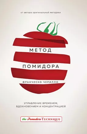 Метод Помидора. Управление временем, вдохновением и концентрацией — 3013125 — 1