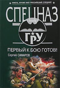 

Первый к бою готов!
