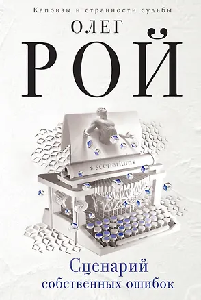 Книга Сценарий собственных ошибок (Олег Рой)