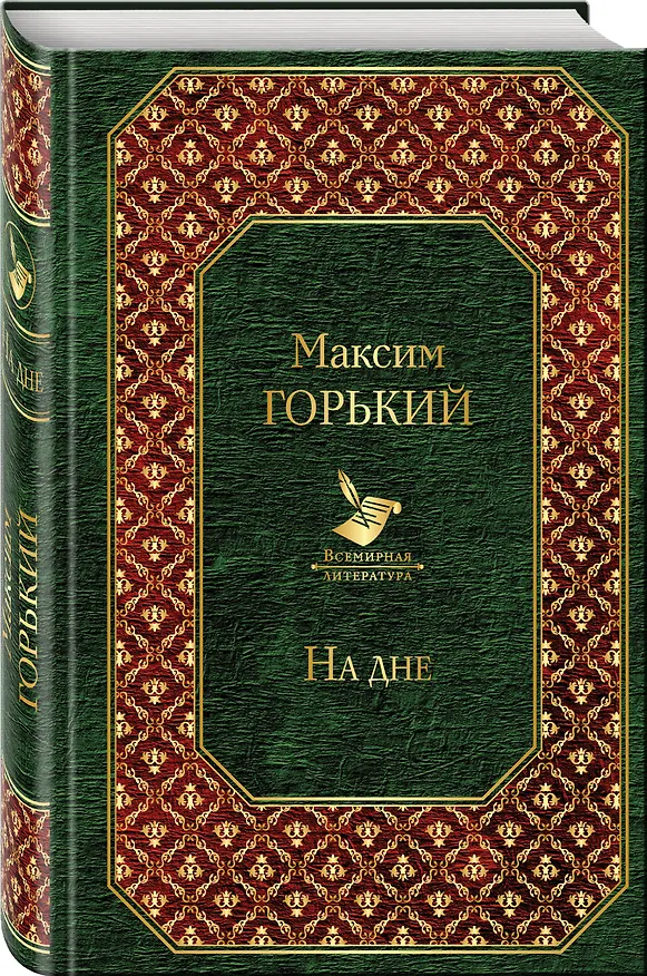 Книга На дне (Максим Горький) — 4