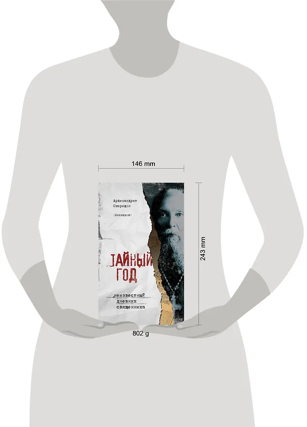 Книга Тайный год. Неизвестный дневник священника (Симеон Крайопулос) — 5