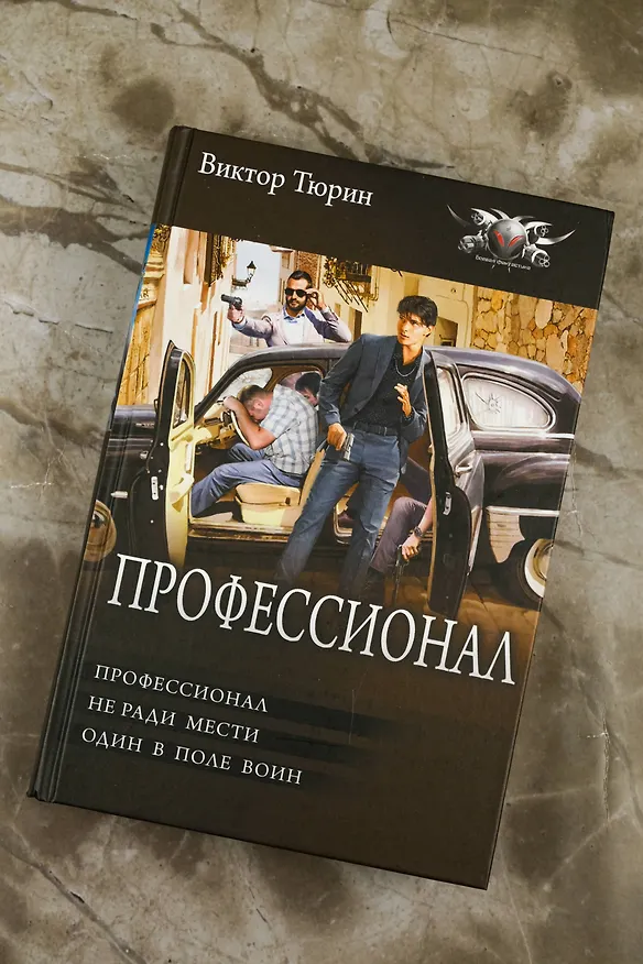Книга Профессионал (Виктор Тюрин) — 6