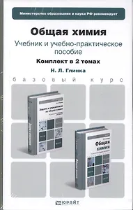 Общая химия. Комплект в 2-х томах. Учебник и учебное пособие. учебник для бакалавров