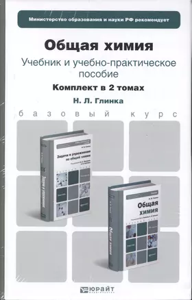 Общая химия. Комплект в 2-х томах. Учебник и учебное пособие. учебник для бакалавров — 2371673 — 1