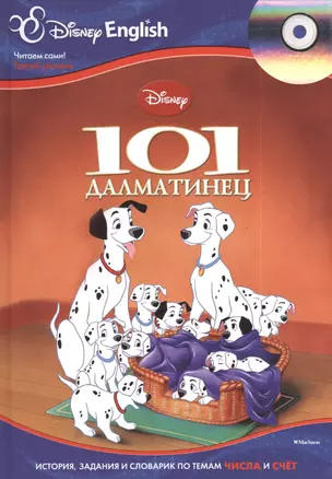 101 далматинец + CD — 2390232 — 1