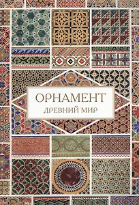 Орнамент. Древний мир