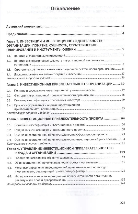 Книга Управление инвестиционной привлекательностью организации (Геннадий Антонов) — 2