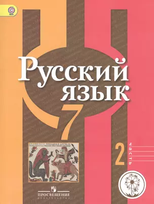 Русский язык. 7 класс. Учебник для общеобразовательных организаций. В двух частях. Часть 2. Учебник для детей с нарушением зрения — 2586631 — 1