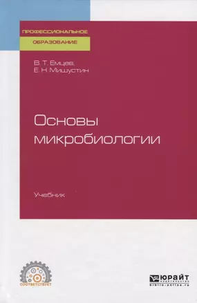 Основы микробиологии. Учебник для СПО — 2741522 — 1