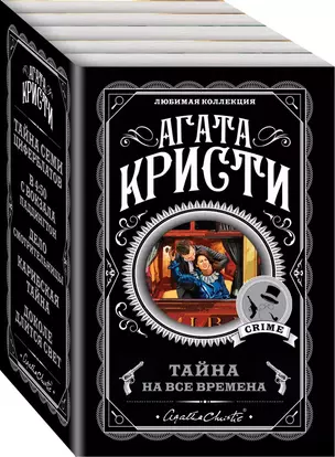 Тайна на все времена (комплект из 5 книг) — 2814955 — 1