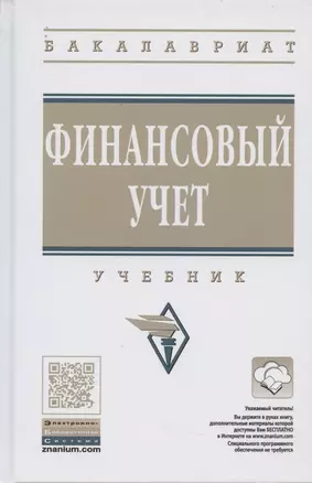 Финансовый учет. Учебник. — 2850883 — 1