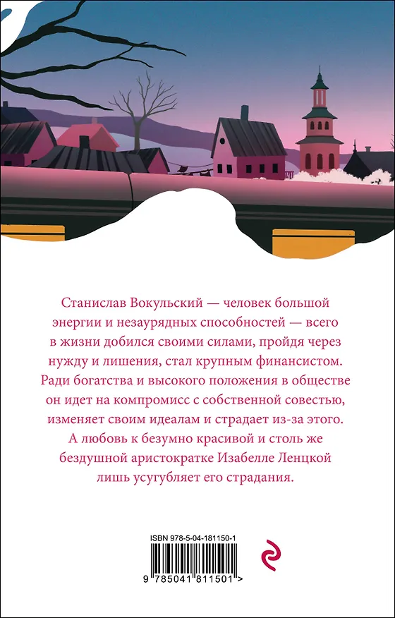 Книга Кукла (Болеслав Прус) — 2