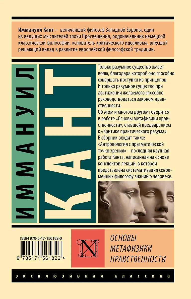 Основы метафизики нравственности (Иммануил Кант) - купить книгу с доставкой  в интернет-магазине «Читай-город». ISBN: 978-5-17-156182-6