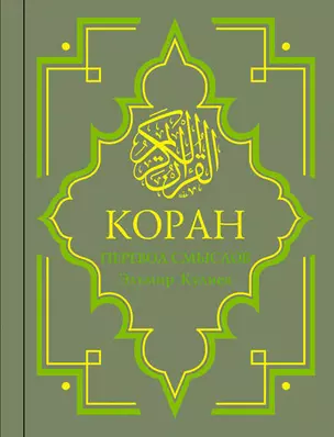 Коран : Перевод смыслов / изд. 10-е, стер. — 2336562 — 1