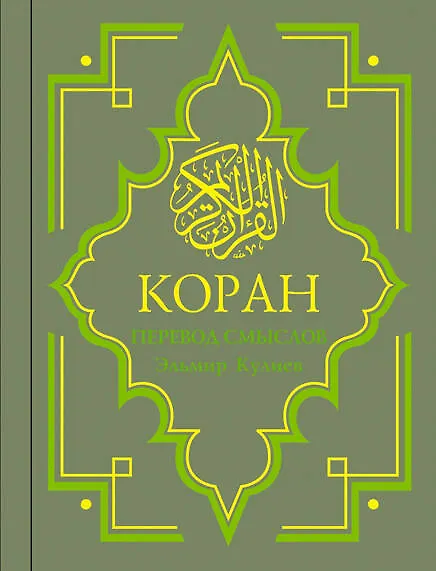 Книга Коран : Перевод смыслов / изд. 10-е, стер. (Эльмир Кулиев) — 1
