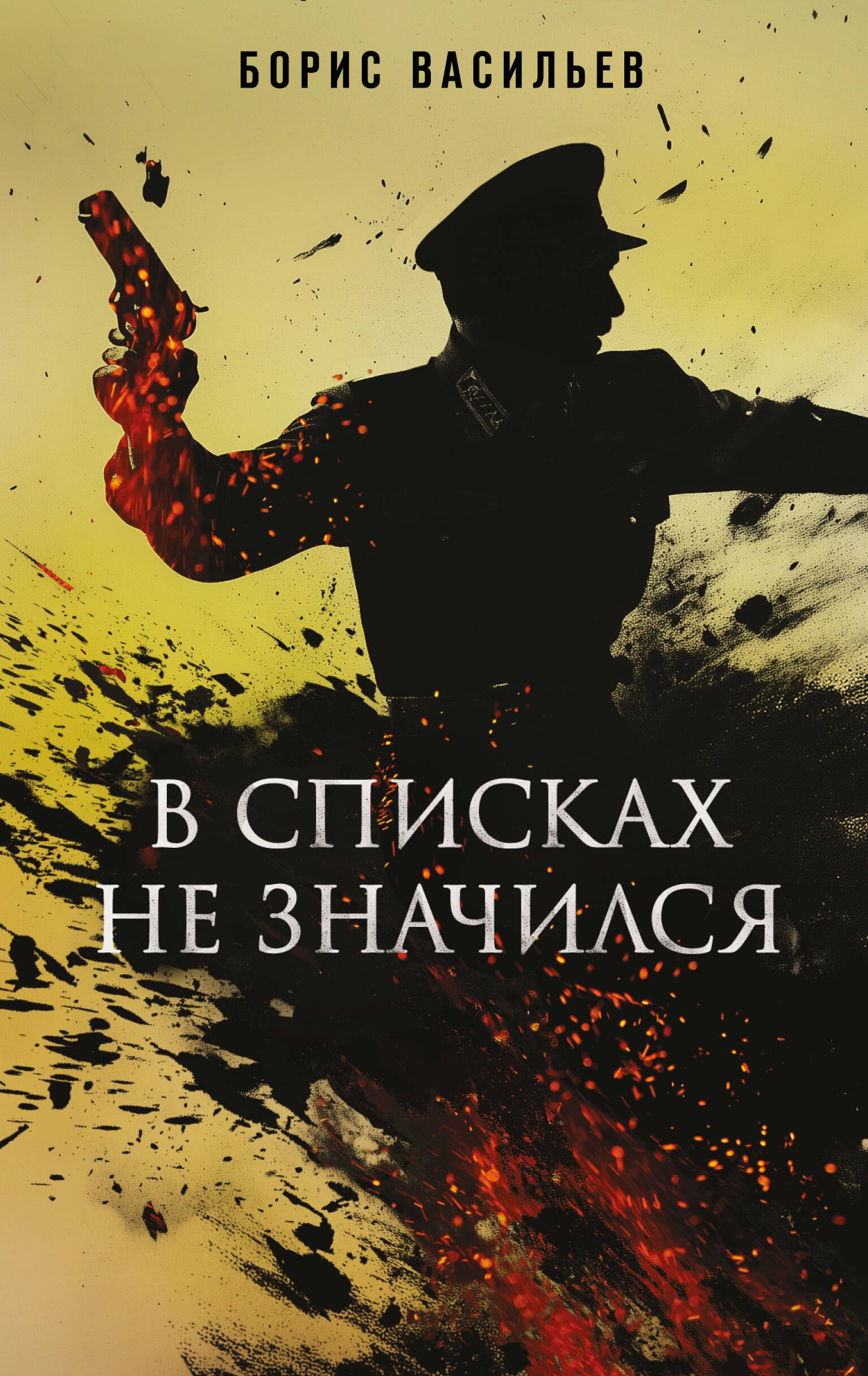 

В списках не значился