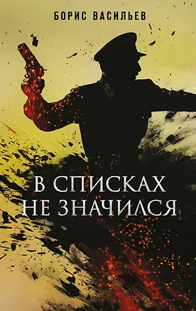 Книга В списках не значился (Борис Васильев)
