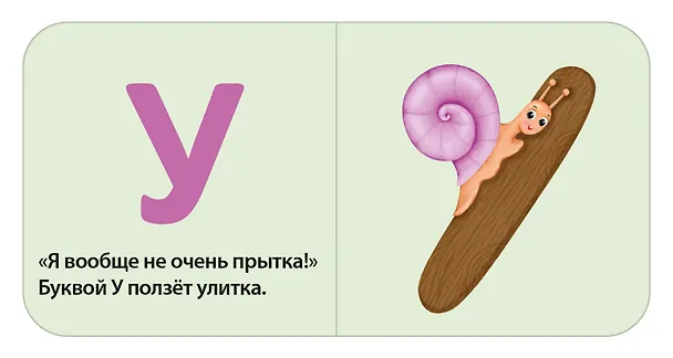 Книга Моя первая азбука (Евгений Сосновский) — 9