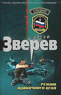 Книга Режим одиночного огня (Сергей Зверев)