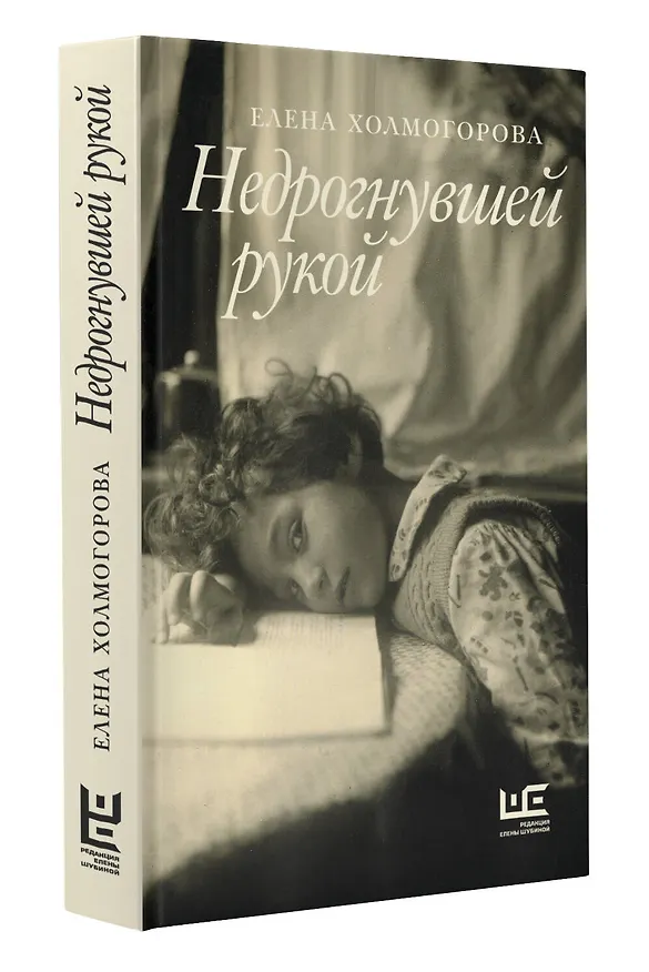 Книга Недрогнувшей рукой (Елена Холмогорова) — 4