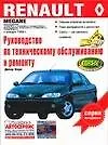 Книга RENAULТ. Руководство по техническому обслуживанию и ремонту (Дитер Корп)