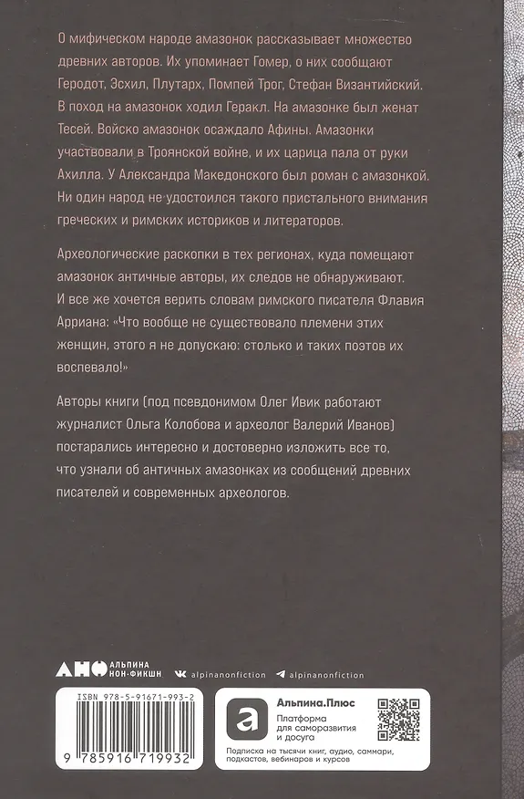 Книга Дочери Ареса: История античных амазонок (Олег Ивик) — 2