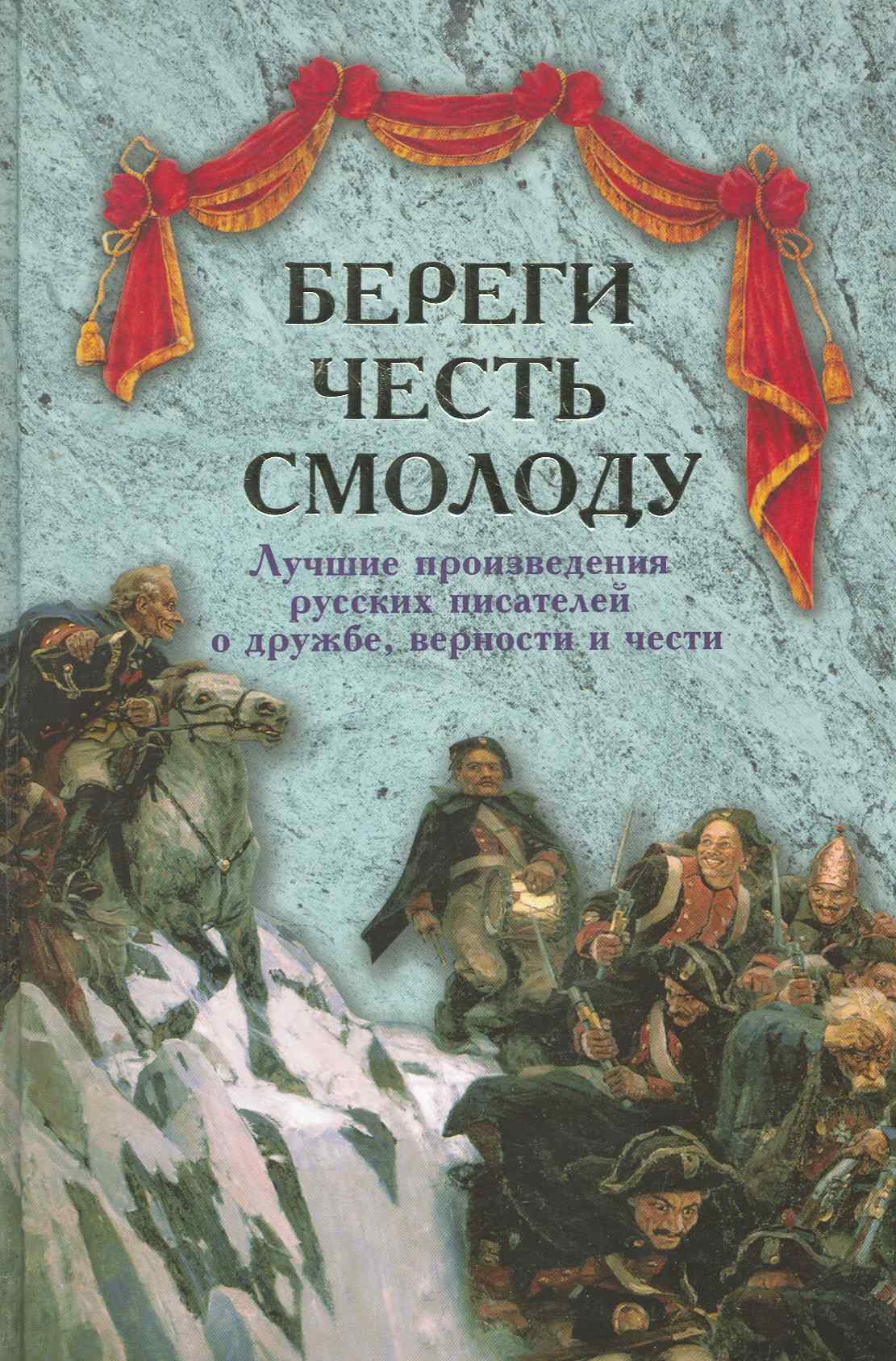 

Береги честь смолоду