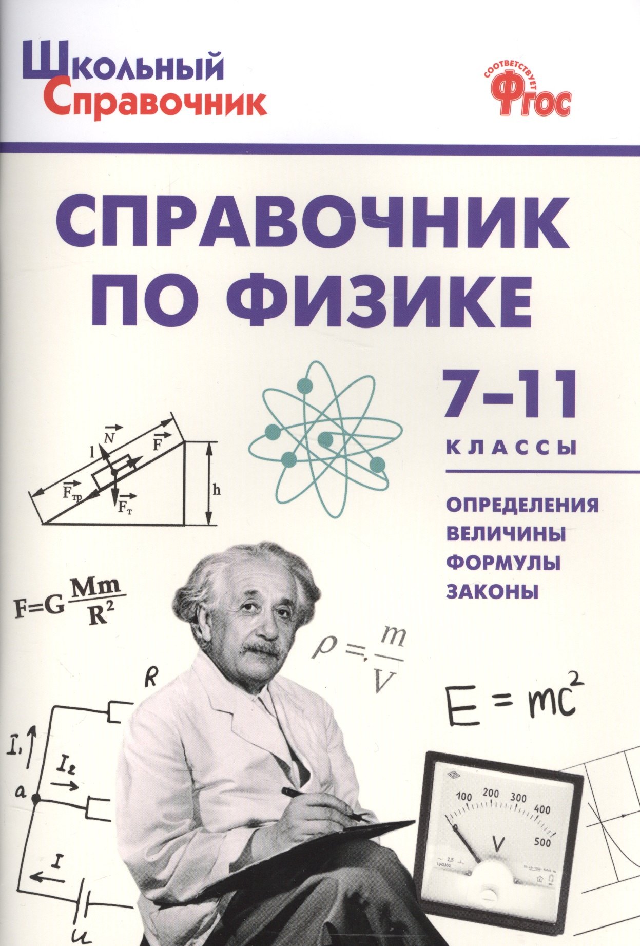 

Справочник по физике 7-11 кл. (+2 изд.) (мШкСправ) (ФГОС)