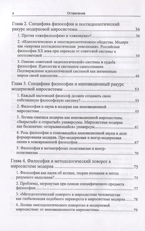 Книга Философия в зеркале социокультурной методологии (через критику позиции Ю.И. Семенова). Книга первая. Основные представления (Вадим Беляев) — 3