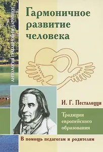 Гармоничное развитие человека. Традиции европейского образования. По трудам И.Г. Песталоцци
