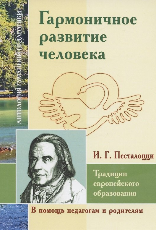 Книга Гармоничное развитие человека. Традиции европейского образования. По трудам И.Г. Песталоцци () — 1