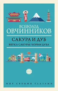 Сакура и дуб: Ветка сакуры. Корни дуба