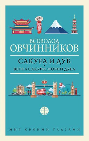 Сакура и дуб: Ветка сакуры. Корни дуба