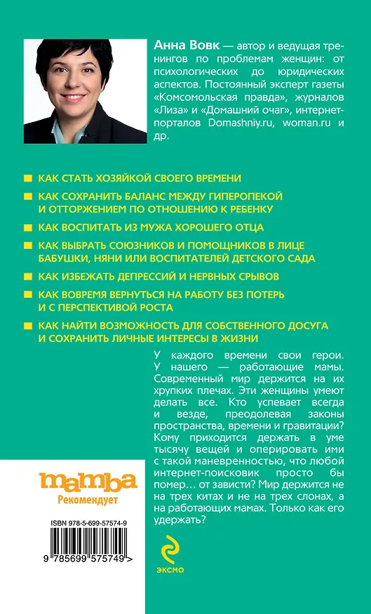 Книга Работающая мама. Семья. карьера. личная жизнь (Анна Вовк) — 2