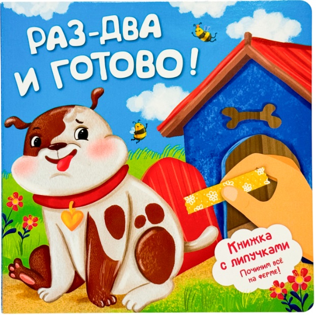 Обложка книги «Раз-два и готово! Книжка с липучками»