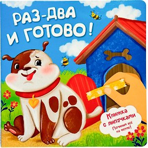Раз-два и готово! Книжка с липучками