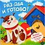 Раз-два и готово! Книжка с липучками — 3178764 — 1
