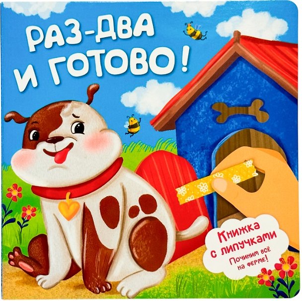 Книга Раз-два и готово! Книжка с липучками (Анна Люлина) — 1