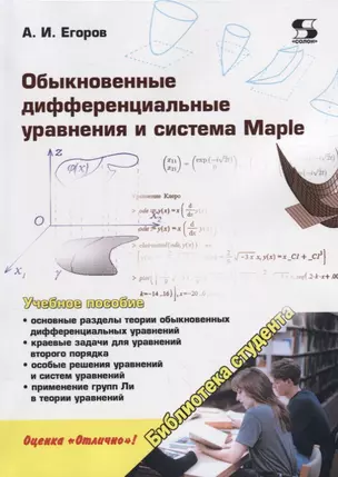 Обыкновенные дифференциальные уравнения и система Maple. Учебное пособие — 2689647 — 1