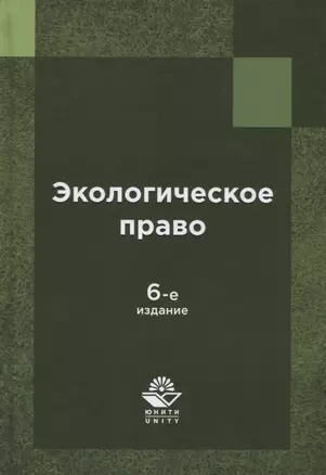 Экологическое право России — 2719462 — 1