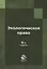 Экологическое право России — 2719462 — 1