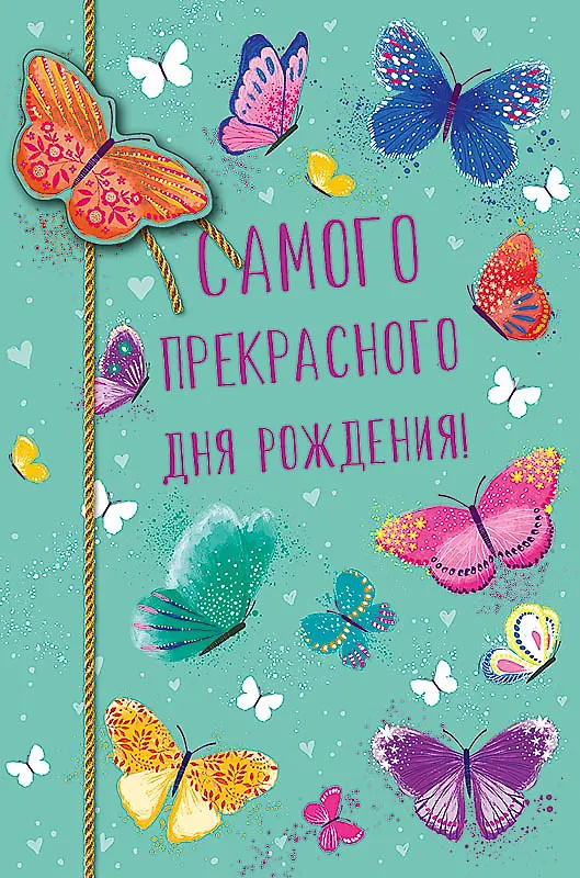 Открытка двойная Самого прекрасного дня Рождения! код Н 0164.434 2897263 — 1