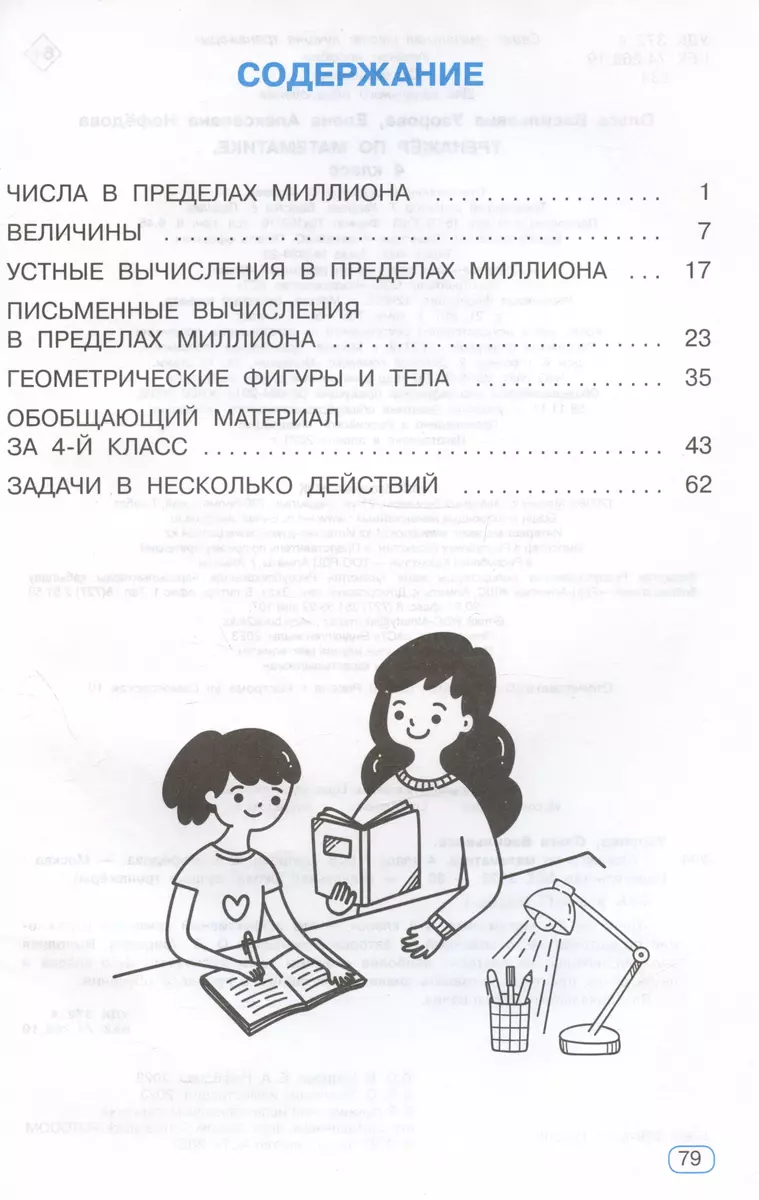 Тренажер по математике. 4 класс (Елена Нефедова, Ольга Узорова) - купить  книгу с доставкой в интернет-магазине «Читай-город». ISBN: 978-5-17-152268-1