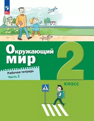 Окружающий мир. 2 класс. Рабочая тетрадь. В 2-х частях. Часть 2 — 2984706 — 1