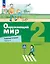 Окружающий мир. 2 класс. Рабочая тетрадь. В 2-х частях. Часть 2 — 2984706 — 1