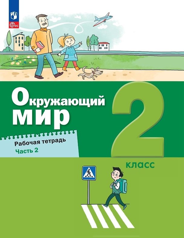 Книга Окружающий мир. 2 класс. Рабочая тетрадь. В 2-х частях. Часть 2 (Александр Вахрушев, Николай Зорин, Сергей Ловягин) — 1